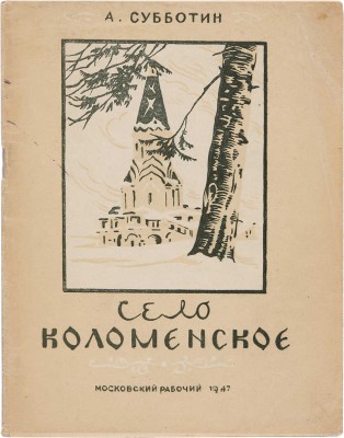 Субботин А.Н. Село Коломенское [Исторический очерк]. М.: Московский рабочий, 1947.